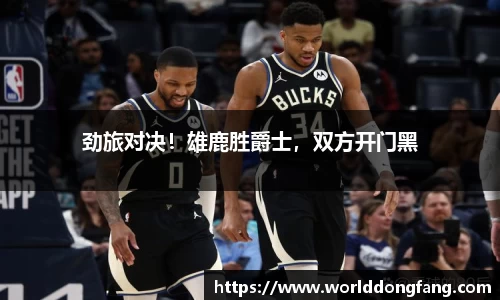 劲旅对决！雄鹿胜爵士，双方开门黑